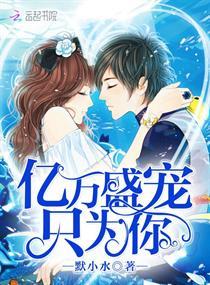 亿万星辰不及你免费阅读全文