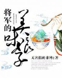 将军的美味娘子久网