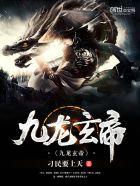 九龙玄帝的七个老婆
