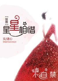 星星相惜逐心