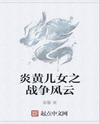 炎黄子孙的炎黄指的是谁