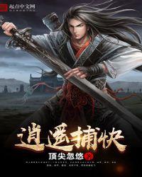 逍遥捕快小虾全集免费观看