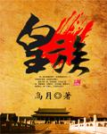皇族贵胄是什么意思