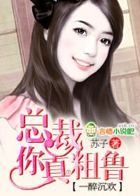 你真粗鲁作者苏子