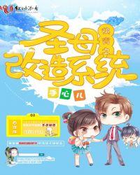 快穿之圣母白莲花系统