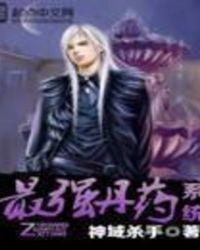 最强丹神