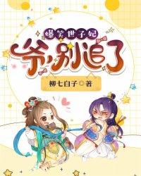 爆笑世子妃爷别追了有声
