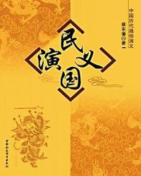 民国演义多少回