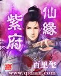 紫府仙缘筱梦有声