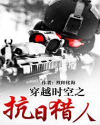 穿越时空抗日