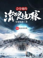会流浪的穿越地球
