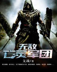 无敌亡灵军团TXT八零