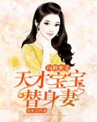 天才宝宝甜妻拐进门 西子