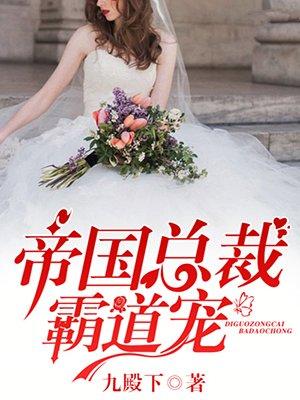 帝国总裁霸道宠的