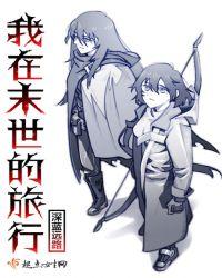 我在末世求生的日子免费阅读