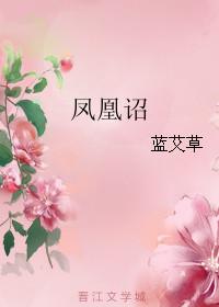 凤凰诏书