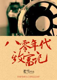 致富之路重生八零年代