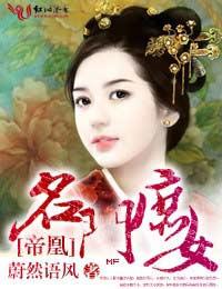 帝凰名门庶女在线观看