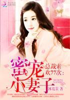 总裁索欢爱妻别逃相似