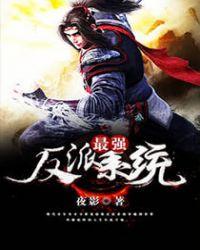 最强反派系统漫画