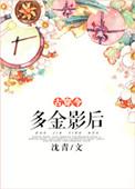 多金少女猫晋江专栏