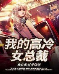 我的高冷女总裁老婆全文免费版