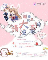 萌妻么么哒大神请绕道免费