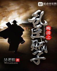 晚清之乱臣贼子全本