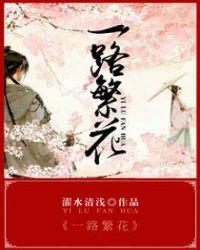 一路繁花相送剧情介绍
