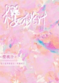 樱桃汁怎么做视频