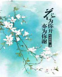 花只为你开下一句
