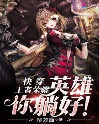 快穿之王者荣耀英雄你躺好txt无弹窗