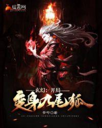 玄幻开局变成九尾狐