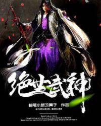 绝世武神漫画免费