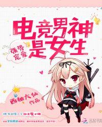 电竞男神是女生漫画
