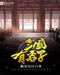 三国十大君子