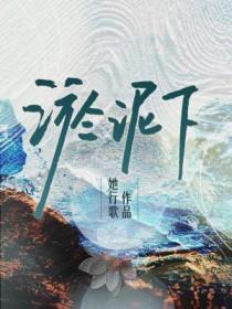 淤泥下by她行歌全文免费阅读