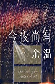 今夜尚有余温番外微博