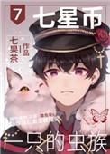 七星币一只的虫族书包