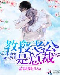 教授暖宠萌妻万万岁免费阅读