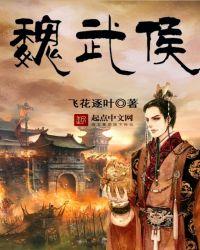 魏武侯为什么不立太子