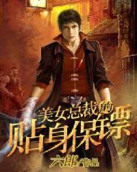 美女总裁的贴身保镖秦风