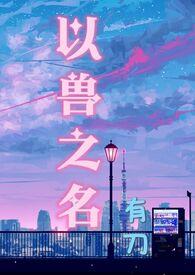 以兽之名_以兽之名(有刀)_以兽之名