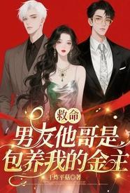 我哥是我男朋友后