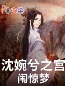 穿越甄嬛传虐沈眉庄