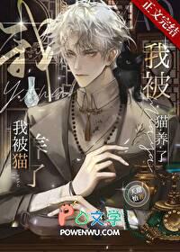 我被猫养了?百度