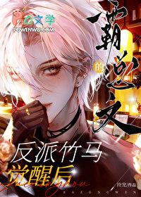 霸总文的反派竹马觉醒后by持宠全文免费