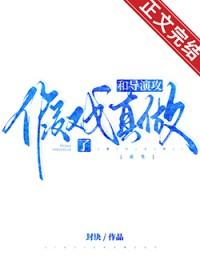 和豪门导演假戏真做了重生by封诀讲什么