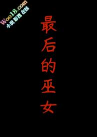 最后的巫女1v2免费阅读