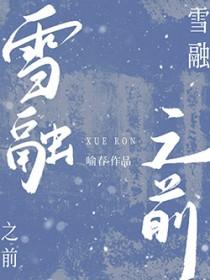 雪融之前长佩